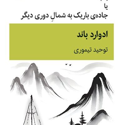 کتاب بقچه یا جادوی باریک به شمال دوری دیگر نوشته ادوارد باند نشر قطره