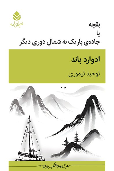 کتاب بقچه یا جادوی باریک به شمال دوری دیگر نوشته ادوارد باند نشر قطره