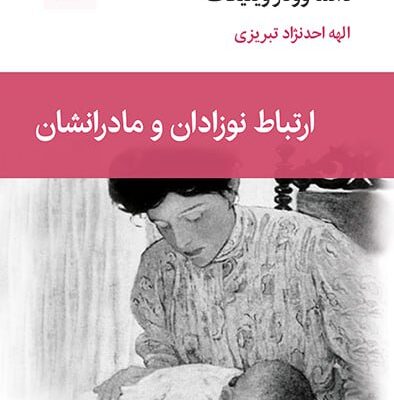 کتاب ارتباط نوزادان و مادرانشان نشر قطره