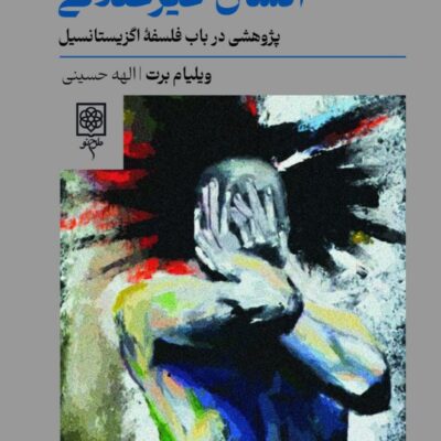 کتاب انسان غیر عقلانی ویلیام برت نشر طرح نو