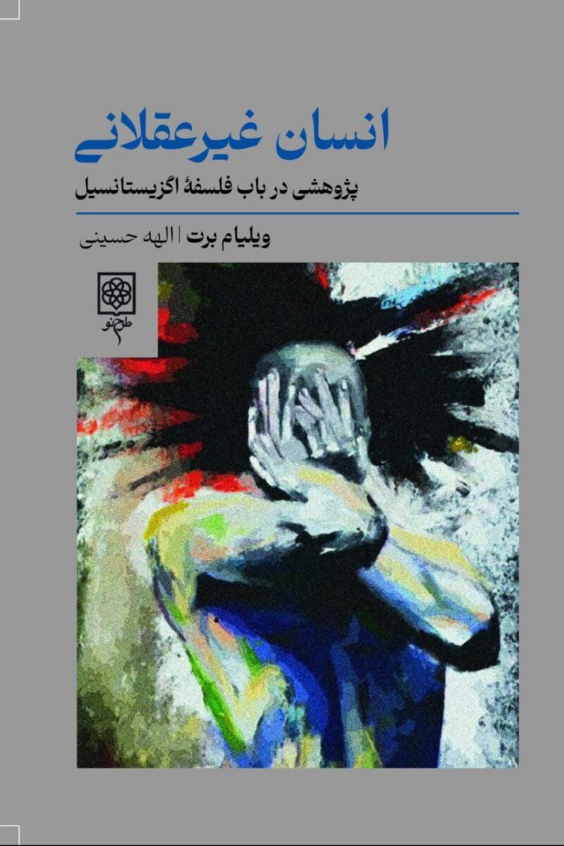 کتاب انسان غیر عقلانی ویلیام برت نشر طرح نو