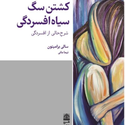 کتاب کشتن سگ سیاه افسردگی سالی برامپتون نشر طرح نقد