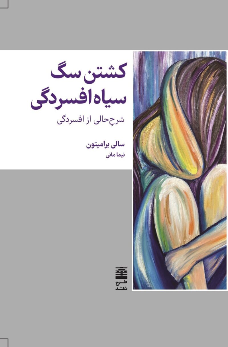 کتاب کشتن سگ سیاه افسردگی سالی برامپتون نشر طرح نقد