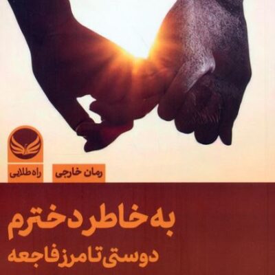 کتاب به خاطر دخترم آلیسون ملدرام نشر راه طلایی