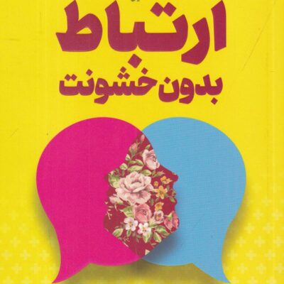 کتاب ارتباط بدون خشونت اثر مارشال بی نشر آرایان