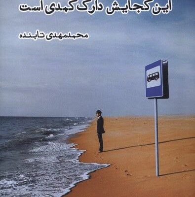کتاب این کجایش دارک کمدی است محمد مهدی تابنده نشر ایجاز