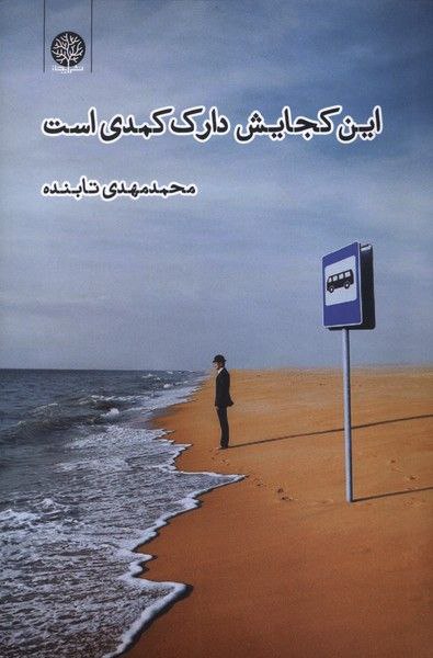 کتاب این کجایش دارک کمدی است محمد مهدی تابنده نشر ایجاز