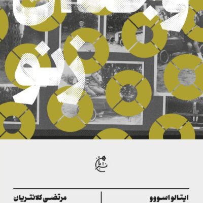 کتاب وجدان زنو نوشته ایتالو اسووو نشر بان