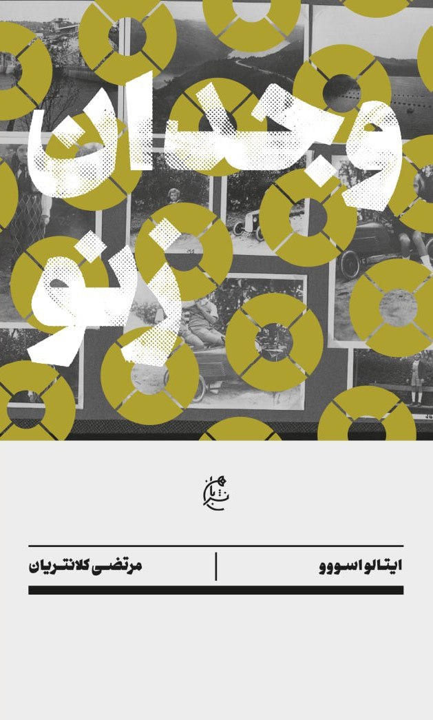 کتاب وجدان زنو نوشته ایتالو اسووو نشر بان