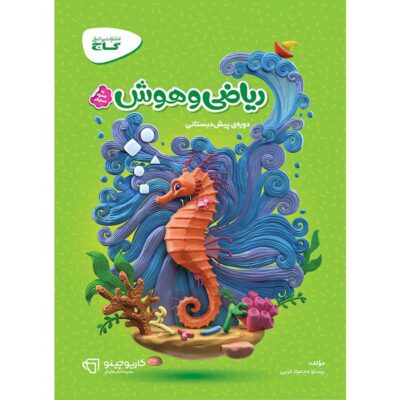 کتاب ریاضی و هوش پیش دبستانی کارپوچینو گاج