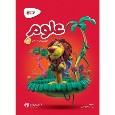 کتاب علوم پیش دبستانی کارپوچینو گاج