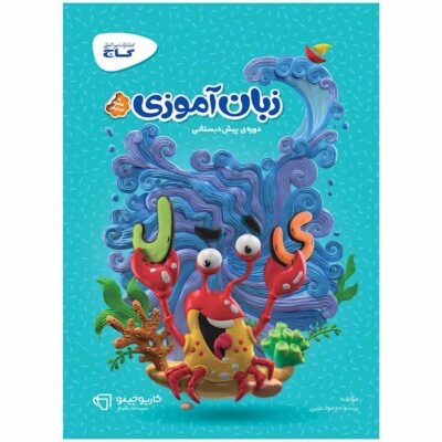 کتاب زبان آموزی پیش دبستانی کارپوچینو گاج