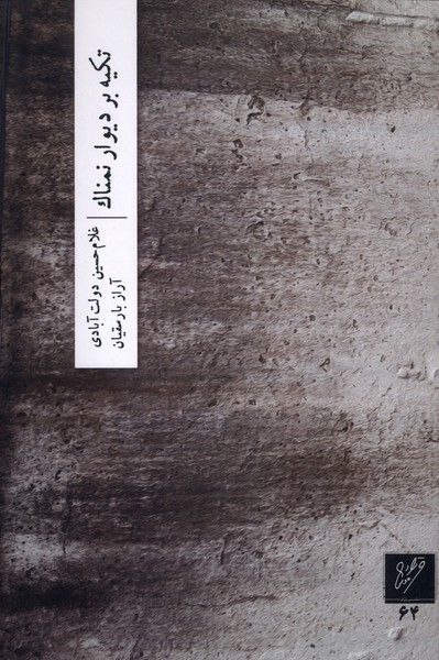 کتاب تکیه بر دیوار نمناک غلام حسین دولت آبادی نشر وزان