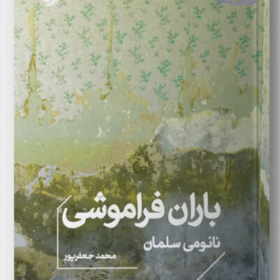 کتاب باران فراموشی نوشته ناتومی سلمان نشر خوب