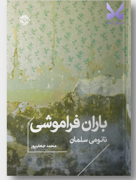 کتاب باران فراموشی نوشته ناتومی سلمان نشر خوب