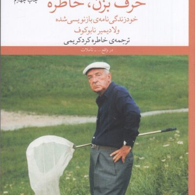 کتاب حرف بزن خاطره نوشته ولادیمیر نابوکوف نشر چشمه