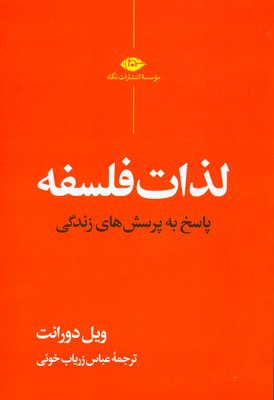 کتاب لذات فلسفه ویل دورانت نشر نگاه