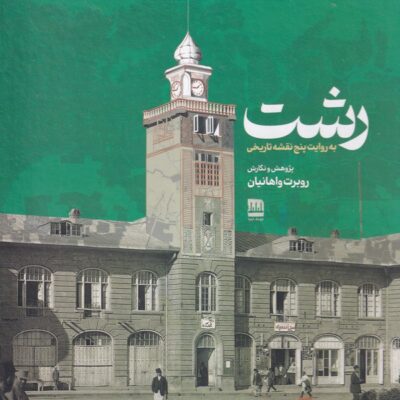 کتاب رشت به روایت پنج نقشه تاریخی نشر فرهنگ ایلیا