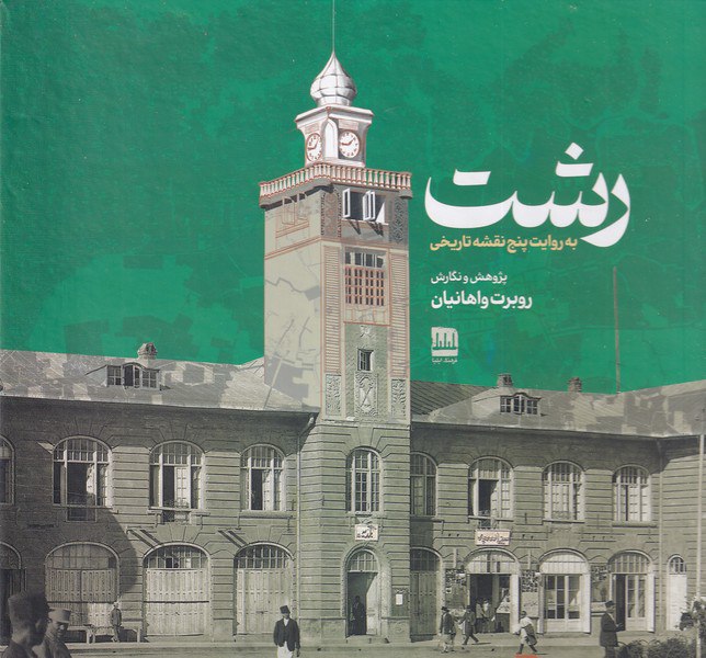 کتاب رشت به روایت پنج نقشه تاریخی نشر فرهنگ ایلیا