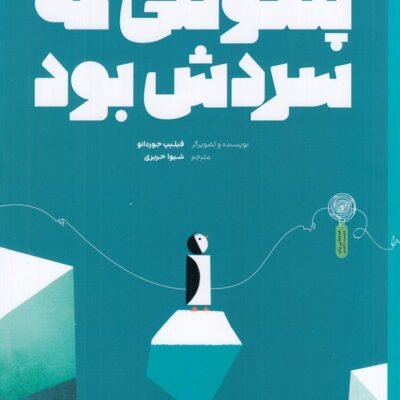 کتاب پنگوئنی که سردش بود نشر کتاب چ