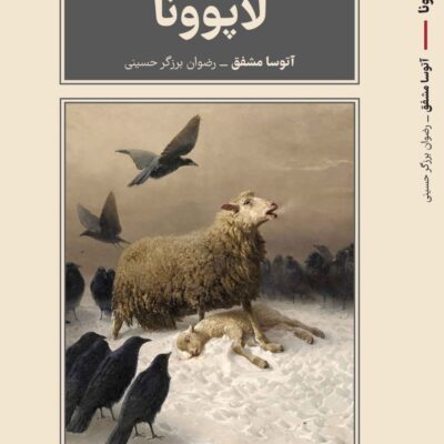 کتاب لاپوونا نوشته آتوسا مشفق نشر طرح نقد