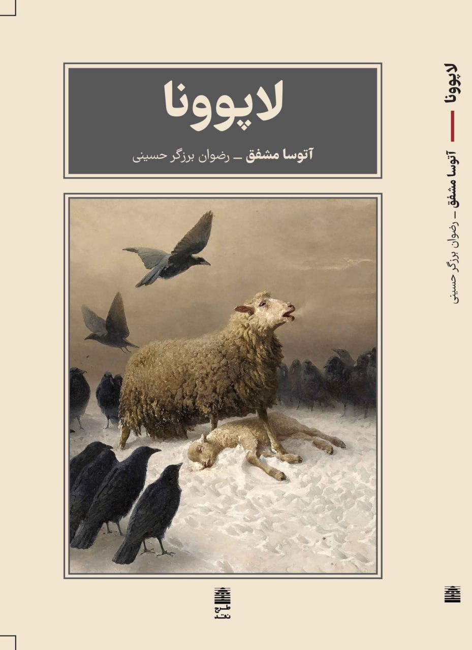کتاب لاپوونا نوشته آتوسا مشفق نشر طرح نقد