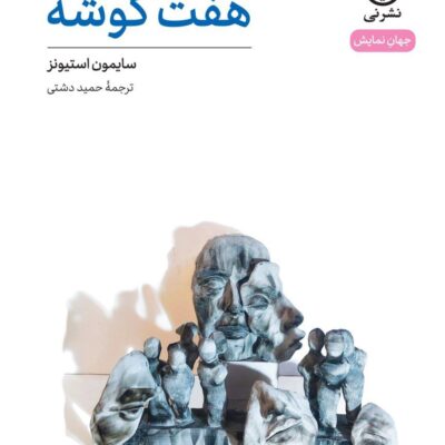 کتاب نمایشنامه هفت گوشه سایمون استیونز نشر نی