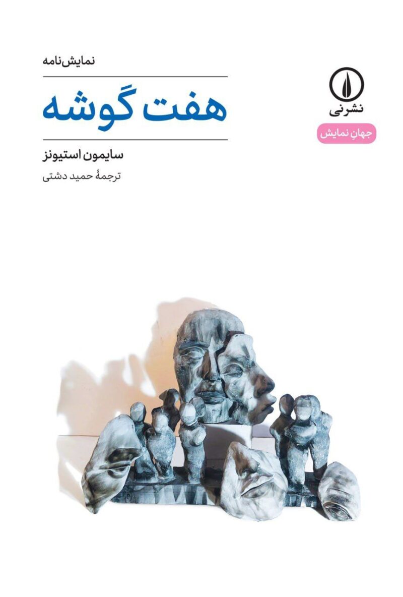 کتاب نمایشنامه هفت گوشه سایمون استیونز نشر نی