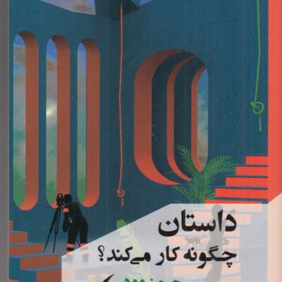 کتاب داستان چگونه کار می کند جیمز وود نشر مانیاهنر
