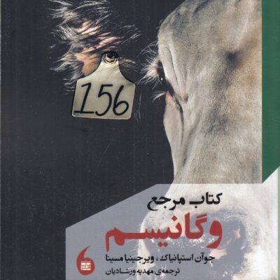 کتاب مرجع وگانیسم اثر جوآن استپانیاک نشر مانیا هنر