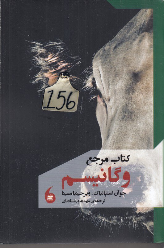 کتاب مرجع وگانیسم اثر جوآن استپانیاک نشر مانیا هنر