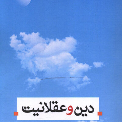 کتاب دین و عقلانیت قدرت الله قربانی نشر اندیشه احسان