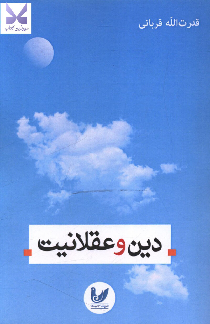 کتاب دین و عقلانیت قدرت الله قربانی نشر اندیشه احسان