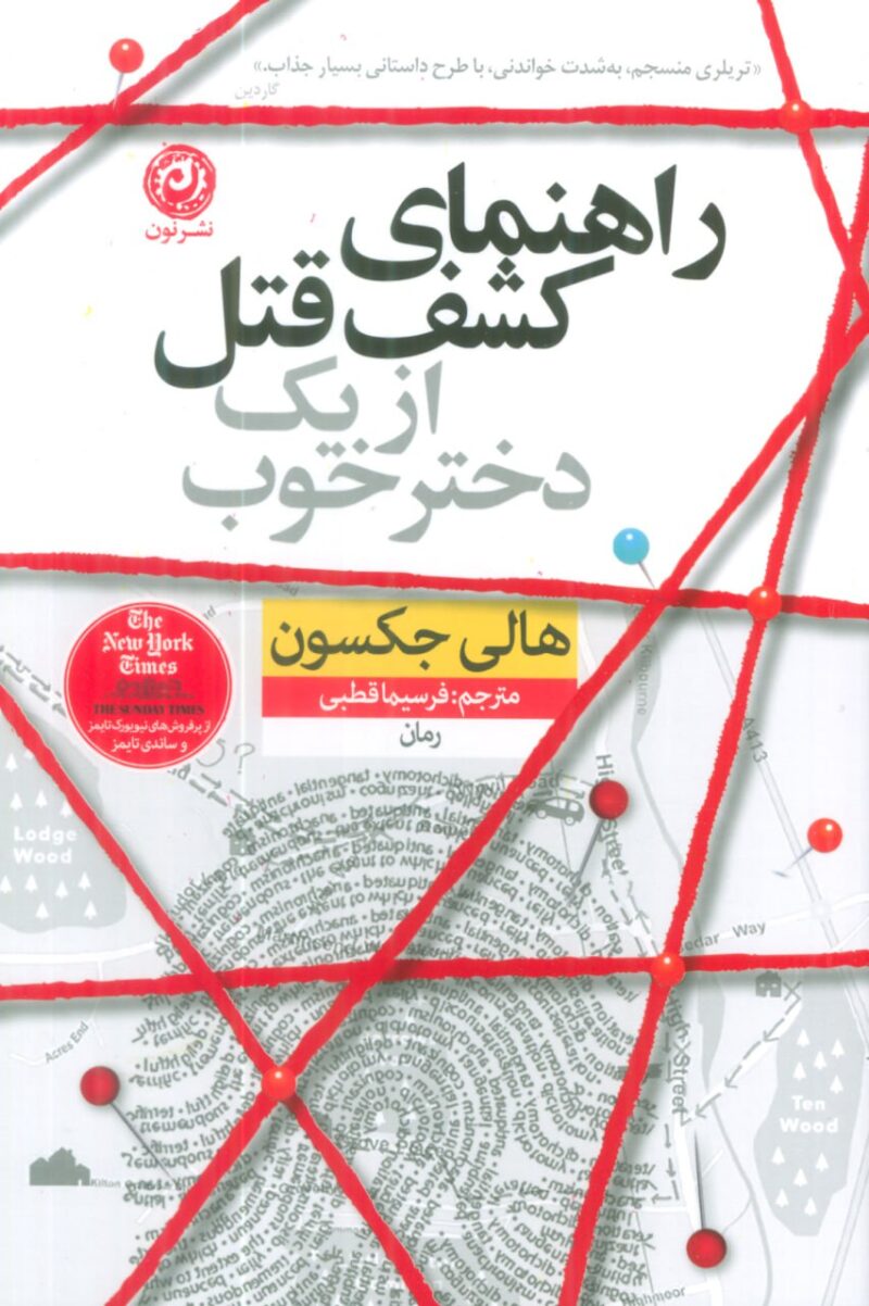کتاب راهنمای کشف قتل از یک دختر خوب هالی جکسون نشر نون