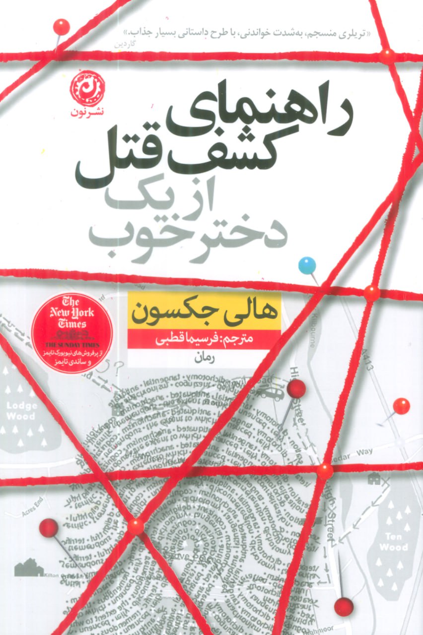 کتاب راهنمای کشف قتل از یک دختر خوب هالی جکسون نشر نون