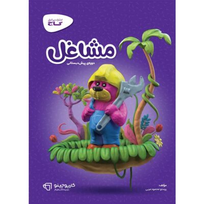 کتاب مشاغل پیش دبستانی کارپوچینو گاج