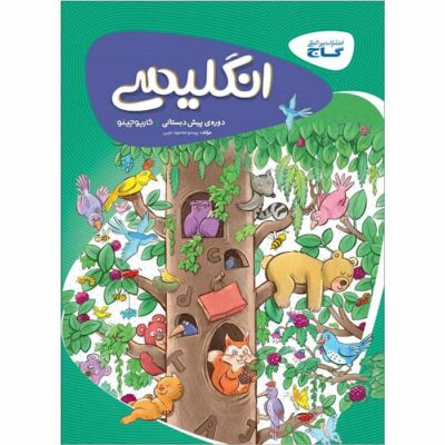 کتاب انگلیسی پیش دبستانی کارپوچینو گاج