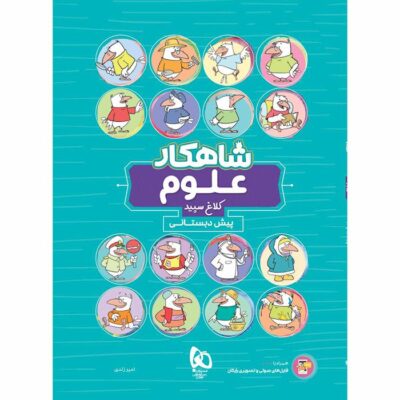 کتاب علوم شاهکار پیش دبستانی کلاغ سپید