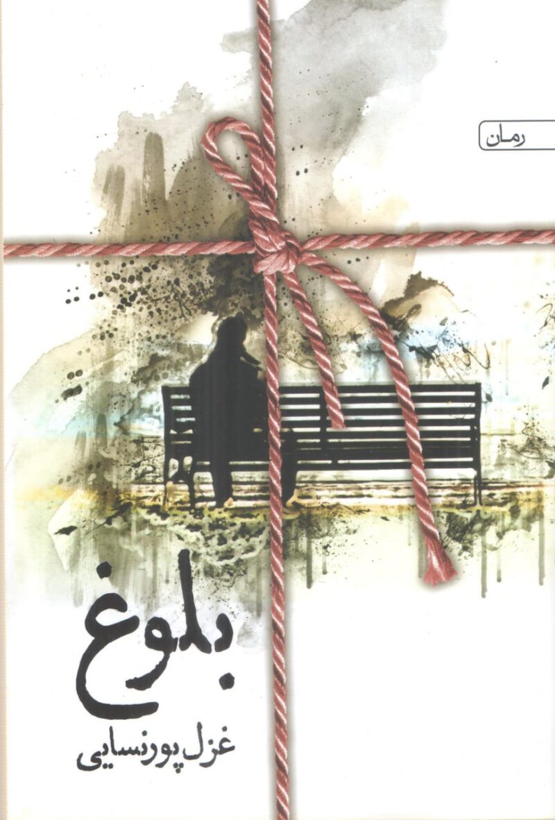 کتاب بلوغ نوشته غزل پورنسایی نشر سخن
