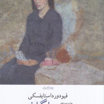 کتاب بیچارگان فیودور داستایفسکی نشر چشمه