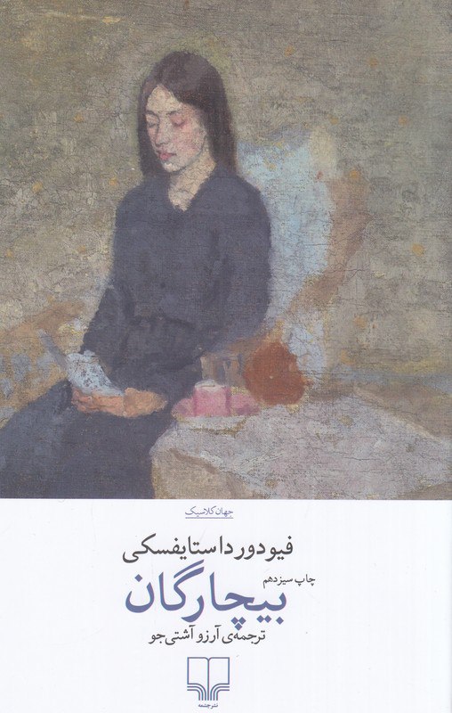 کتاب بیچارگان فیودور داستایفسکی نشر چشمه