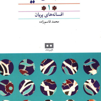 کتاب افسانه های ایرانی 1 محمد قاسم زاده نشر هیرمند