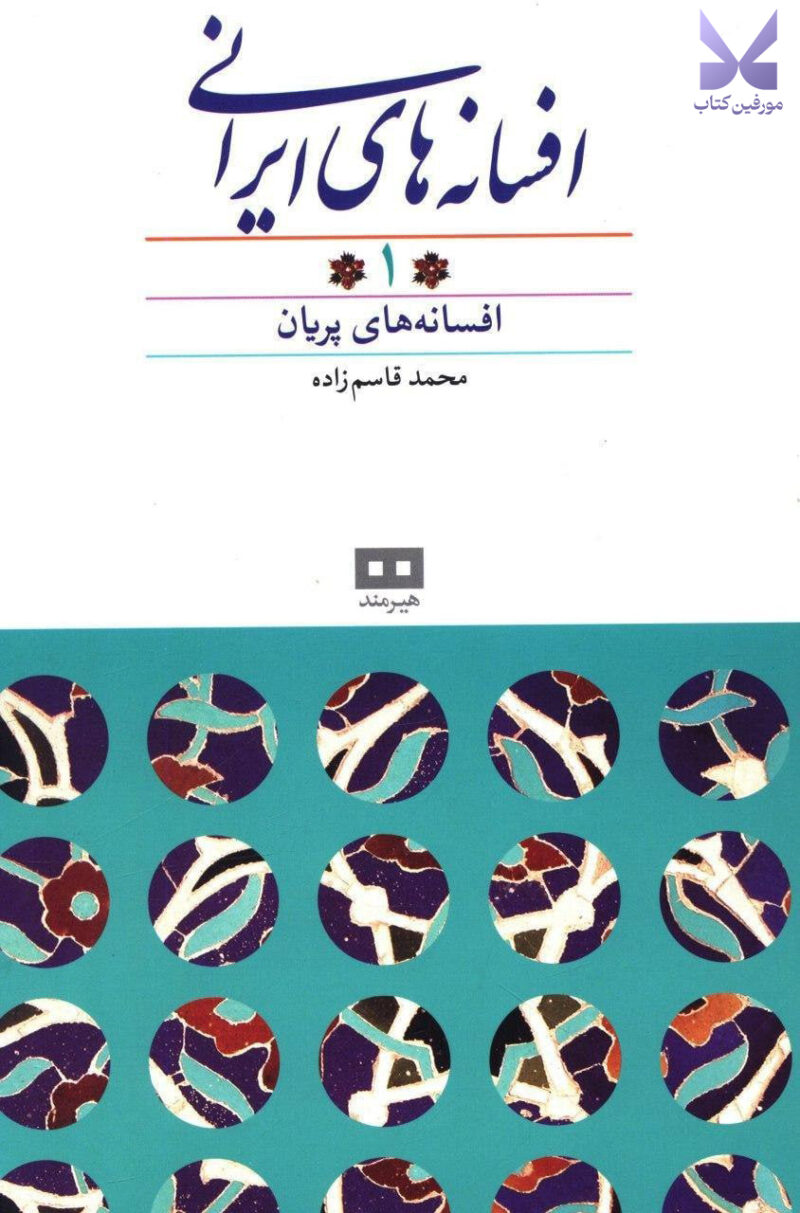 کتاب افسانه های ایرانی 1 محمد قاسم زاده نشر هیرمند