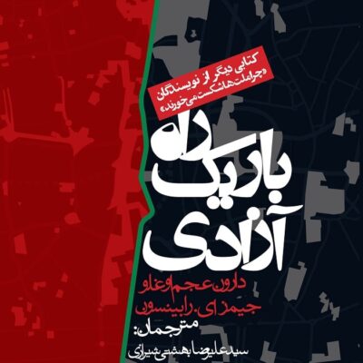کتاب راه باریک آزادی دارون عجم اوغلو نشر روزنه
