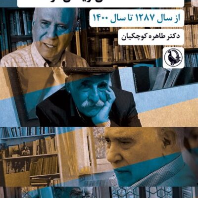 کتاب شناختنامه داستان نویسان کرمانشاه دکتر طاهره کوچکیان نشر مروارید