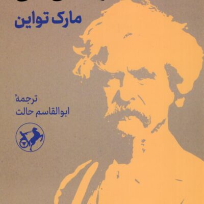 کتاب زندگی من نوشته مارک تواین نشر امیرکبیر
