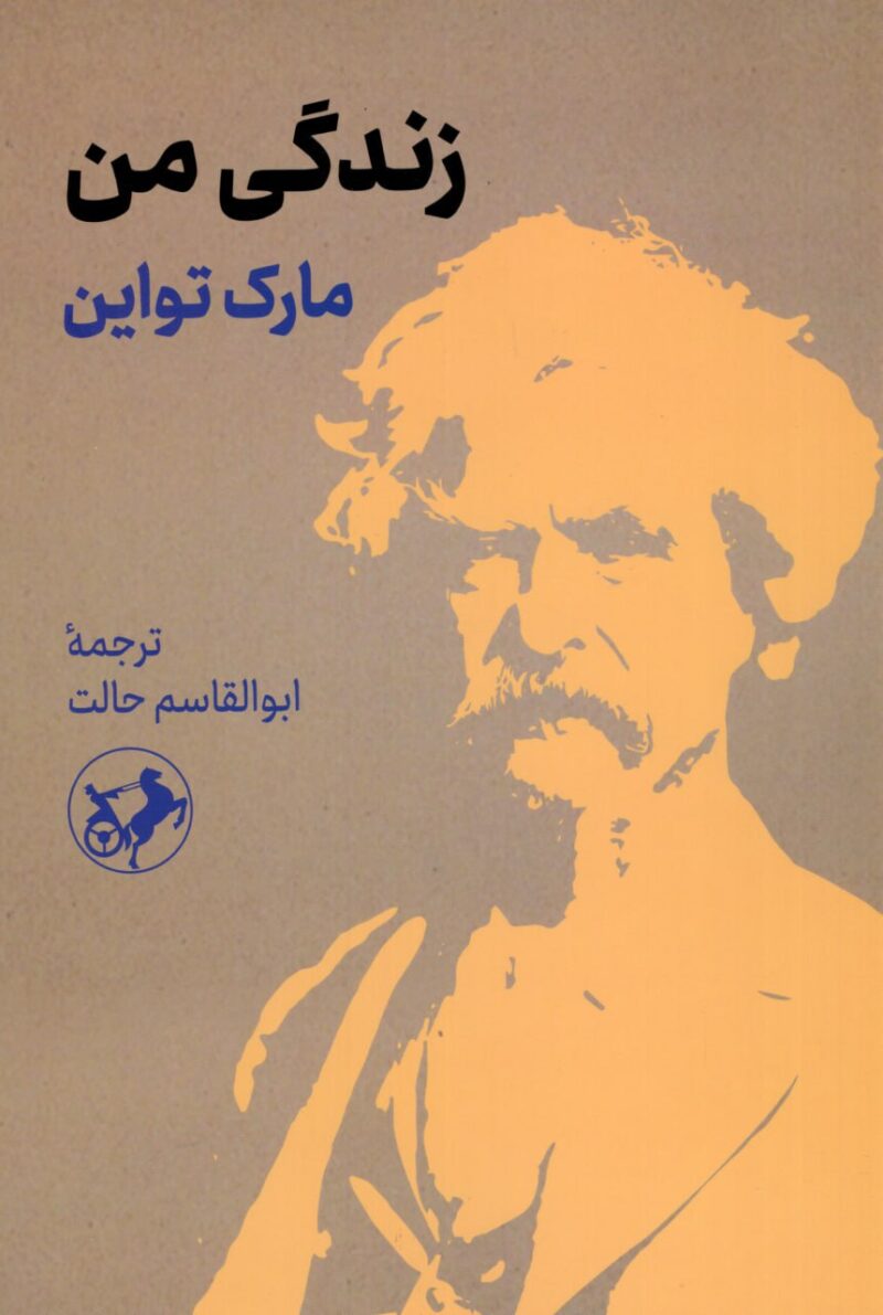 کتاب زندگی من نوشته مارک تواین نشر امیرکبیر