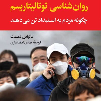 کتاب روان شناسی توتالیتاریسم نوشته ماتیاس دسمت نشر نگاه