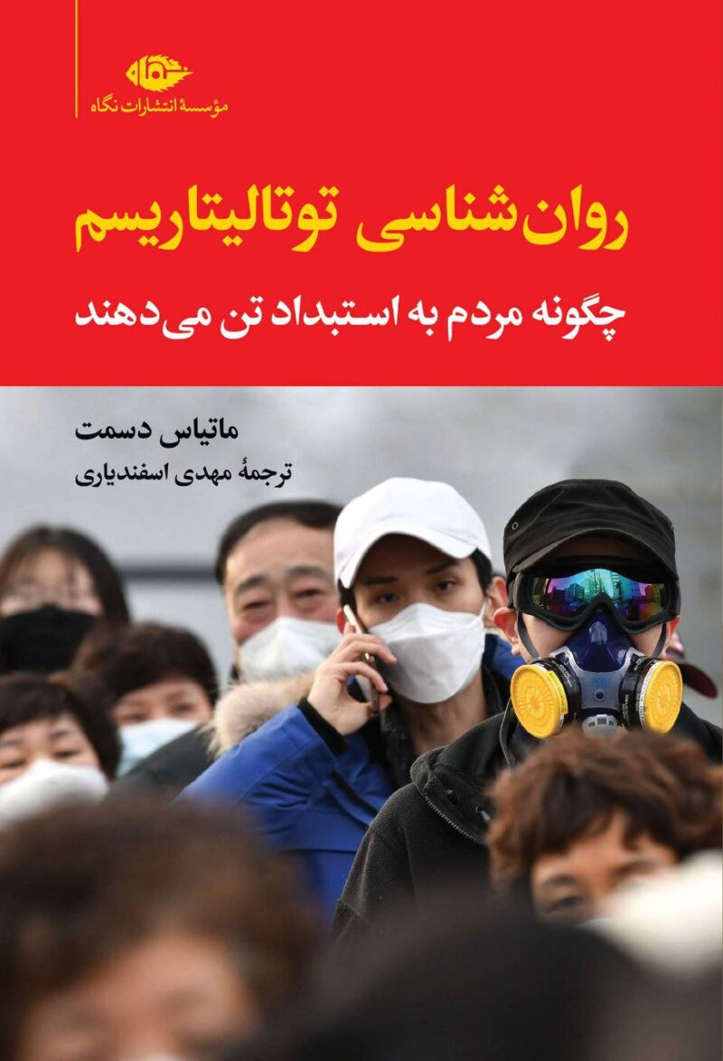 کتاب روان شناسی توتالیتاریسم نوشته ماتیاس دسمت نشر نگاه