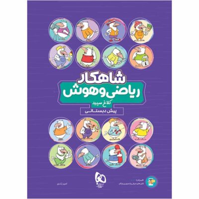 کتاب ریاضی و هوش شاهکار پیش دبستانی کلاغ سپید